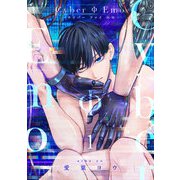 CyberΦEmo【合冊版】【電子限定描き下ろし漫画付き】（1）（ガールスカウトコミックス） [電子書籍]