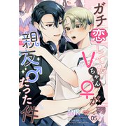 ガチ恋してたVちゃん（♀）が親友（♂）だった件（5）（ガールスカウトコミックス） [電子書籍]