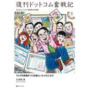 復刊ドットコム奮戦記（復刊ドットコム） [電子書籍]