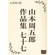 山本周五郎 作品集 七十七（オリオンブックス） [電子書籍]