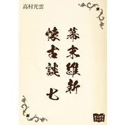 幕末維新懐古談 七（オリオンブックス） [電子書籍]