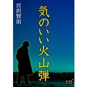 気のいい火山弾（オリオンブックス） [電子書籍]