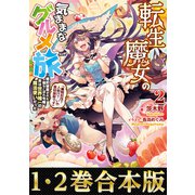 【合本版1-2巻】転生魔女の気ままなグルメ旅（TOブックス） [電子書籍]