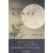 闇の水脈 風雲龍虎篇（パレード） [電子書籍]