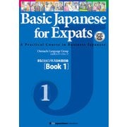 まるごとビジネス日本語初級（Book 1）（ジャパンタイムズ出版） [電子書籍]