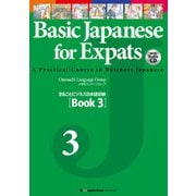 まるごとビジネス日本語初級（Book 3）（ジャパンタイムズ出版） [電子書籍]