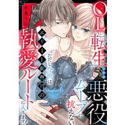 OLに転生しても悪役ムーブに抗えない ただし今世はエリート御曹司の執愛ルートに入ります！ chapter.6《カノンミア》（英和出版社） [電子書籍]