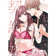 指先奏でる契約婚 Op.4《カノンミア》（英和出版社） [電子書籍]