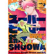 スーパーヒーロー鈴木～乳と悪～ milk.2（英和出版社） [電子書籍]