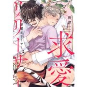 求愛リリーサー Ep.3（英和出版社） [電子書籍]