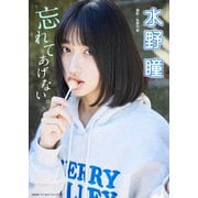 水野瞳「忘れてあげない。」 BRODYデジタルフォトグラフ（白夜書房） [電子書籍]