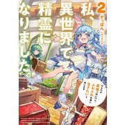 私、異世界で精霊になりました。2 なんだか最強っぽいけど、ふわふわ気楽に生きたいと思います（アース・スター エンターテイメント） [電子書籍]