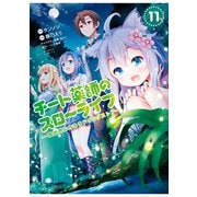 チート薬師のスローライフ （11）（竹書房） [電子書籍]