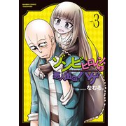 ゾンビヒロインと悪人面のハゲ【電子限定特典付き】 （3）（竹書房） [電子書籍]