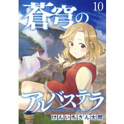 蒼穹のアルバステラ WEBコミックガンマ連載版 第十話（竹書房） [電子書籍]