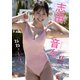【デジタル限定 YJ PHOTO BOOK】志田音々写真集「ねねとまるまる。」（集英社） [電子書籍]