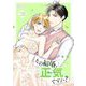 その結婚、正気ですか？ 28（ソルマーレ編集部） [電子書籍]