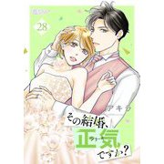 その結婚、正気ですか？ 28（ソルマーレ編集部） [電子書籍]
