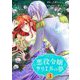 悪役令嬢サリエルの夢【描き下ろしおまけ付き特装版】 3（ソルマーレ編集部） [電子書籍]