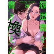 履歴書を書き換えただけなのに（フルカラー） 29（ソルマーレ編集部） [電子書籍]