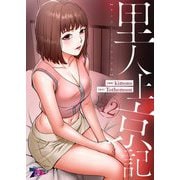 里人上京記（フルカラー） 12（ソルマーレ編集部） [電子書籍]