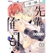 一日一回、先輩は俺のもの 3（ソルマーレ編集部） [電子書籍]