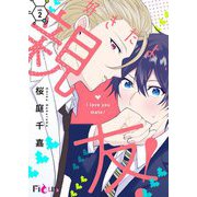 好きだよ、親友！ 2（ソルマーレ編集部） [電子書籍]