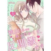 秋山くんのはあったかくて、反則級です 3（ソルマーレ編集部） [電子書籍]