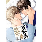 春眠男の誘惑【描き下ろしおまけ付き特装版】 3（ソルマーレ編集部） [電子書籍]