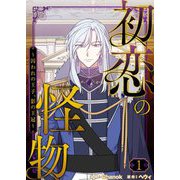 初恋の怪物～囚われの王子、影の王冠～（フルカラー）【特装版】 1（ソルマーレ編集部） [電子書籍]