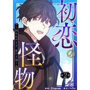 初恋の怪物～囚われの王子、影の王冠～（フルカラー）【特装版】 2（ソルマーレ編集部） [電子書籍]