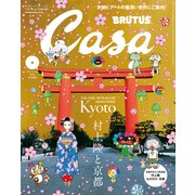 Casa BRUTUS （カーサ・ブルータス） 2024年 4月号 （村上隆と京都）（マガジンハウス） [電子書籍]