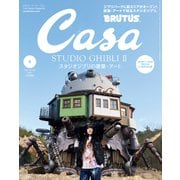 Casa BRUTUS （カーサ・ブルータス） 2024年 5月号 （スタジオジブリの建築・アート）（マガジンハウス） [電子書籍]