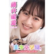 美少女学園 藤井星愛 Part.24（アイマックス） [電子書籍]