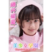 美少女学園 藤井星愛 Part.25（アイマックス） [電子書籍]