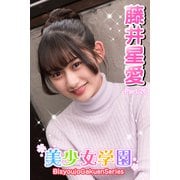 美少女学園 藤井星愛 Part.26（アイマックス） [電子書籍]