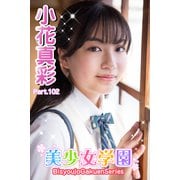 美少女学園 小花真彩 Part.102（アイマックス） [電子書籍]