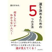道を決めるための5つの方法 何をしたいかわからない人へ！（まんがびと） [電子書籍]