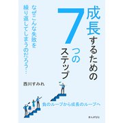 成長するための7つのステップ なぜこんな失敗を繰り返してしまうのだろう・・・（まんがびと） [電子書籍]
