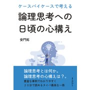 ケースバイケースで考える論理思考への日頃の心構え。（まんがびと） [電子書籍]