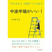 中途半端がいい！「やらなきゃ」を捨ててしまおう。（まんがびと） [電子書籍]