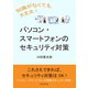 知識がなくても大丈夫！パソコン・スマートフォンのセキュリティ対策（まんがびと） [電子書籍]