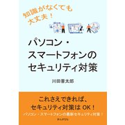 知識がなくても大丈夫！パソコン・スマートフォンのセキュリティ対策（まんがびと） [電子書籍]