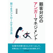 顧客対応のアンガーマネジメント 怒りをコントロールする方法（まんがびと） [電子書籍]
