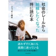 社会のレールから脱線したくなった時に読む本（まんがびと） [電子書籍]