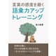 言葉の感度を磨く語彙力アップトレーニング。（まんがびと） [電子書籍]