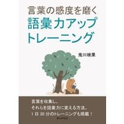 言葉の感度を磨く語彙力アップトレーニング。（まんがびと） [電子書籍]