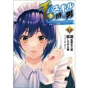 千のスキルを持つ男 異世界で召喚獣はじめました！9（ポルカコミックス）（一二三書房） [電子書籍]