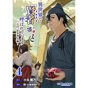 異世界で「賢者・・・・・・の石」と呼ばれています4（ポルカコミックス）（一二三書房） [電子書籍]