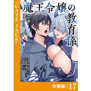 魔王令嬢の教育係～勇者学院を追放された平民教師は魔王の娘たちの家庭教師となる～【分冊版】17 （ポルカコミックス）（一二三書房） [電子書籍]